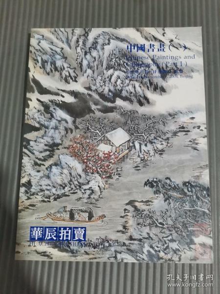 华辰2004年秋季拍卖会:中国书画（一）