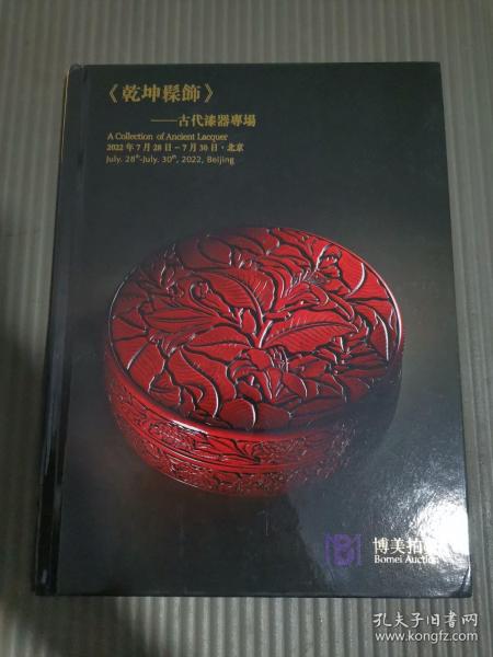 北京博美2022年春季拍卖会《乾坤髹饰》—古代漆器专场*