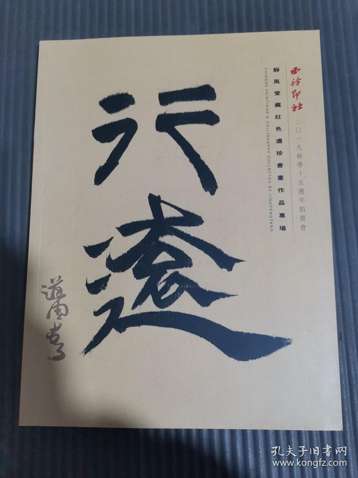 西泠印社2019秋季十五周年拍卖会 静风堂藏红色遗珍书画作品专场.-