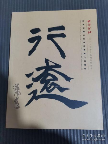 西泠印社2019秋季十五周年拍卖会 静风堂藏红色遗珍书画作品专场.-