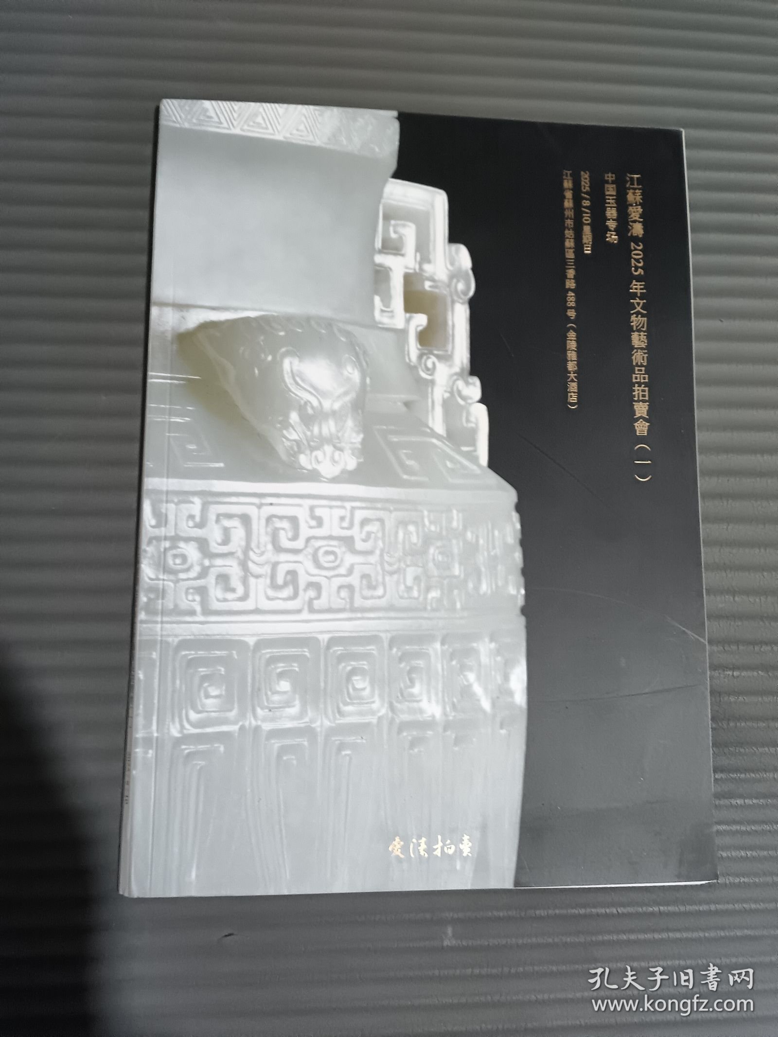 江苏爱涛2025年文物艺术品拍卖会一 中国玉器专场.