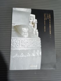江苏爱涛2025年文物艺术品拍卖会一 中国玉器专场.