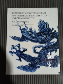 中国嘉德2016秋季拍卖会：怀古—重要元明艺术珍品.