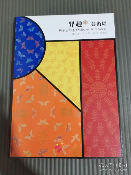 北京羿趣国际2021春季拍卖会 羿趣·艺术周 佛像 瓷器 工艺品等4个专场 拍卖图录