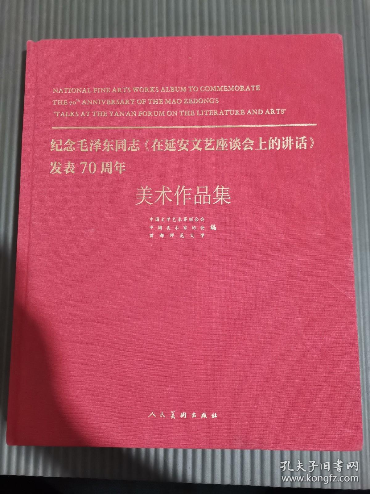 纪念毛泽东同志（在延安文艺座谈会上的讲话）发表70周年 美术作品集