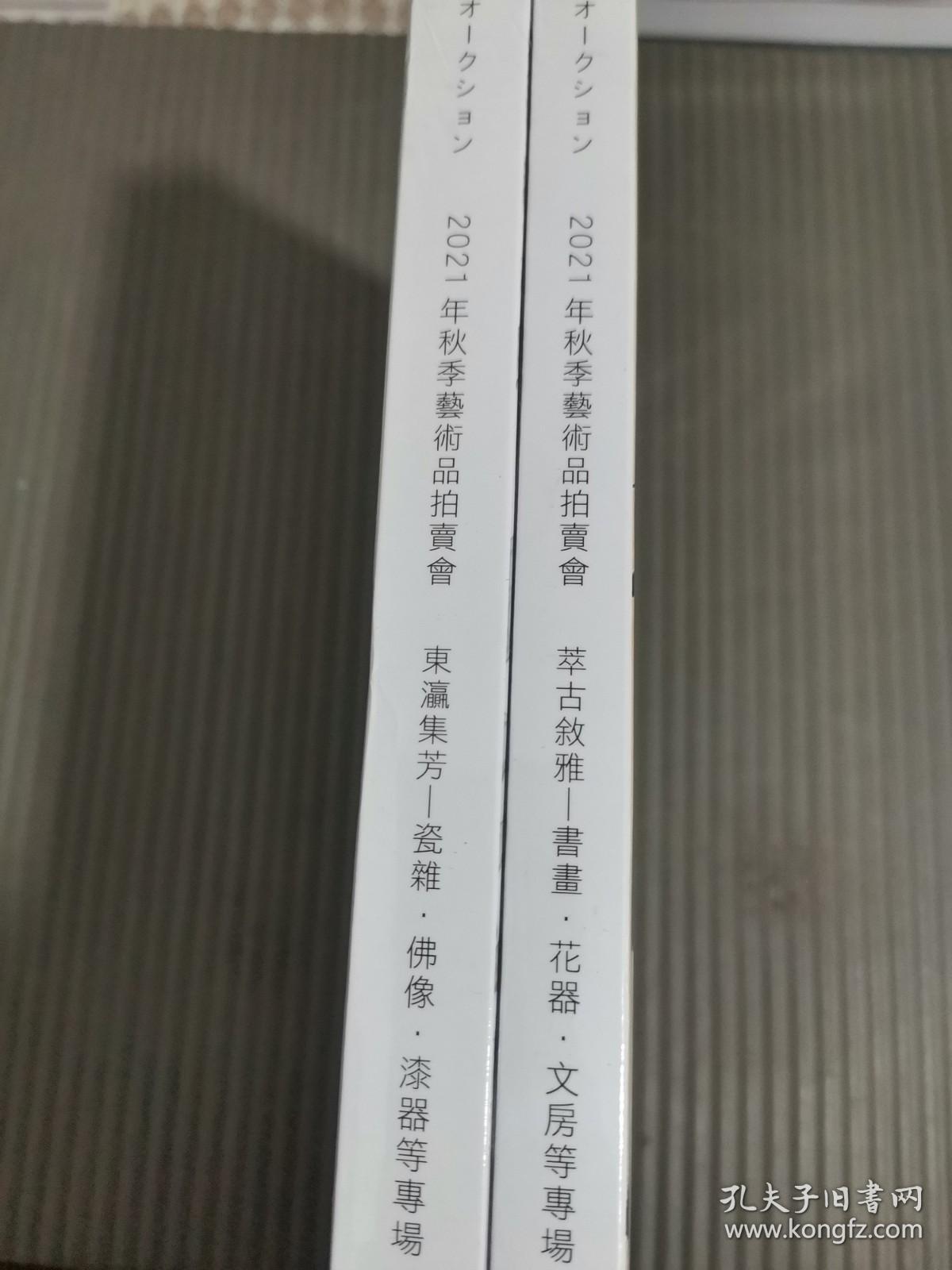 东瀛国际2021秋季艺术品拍卖会 萃古叙雅 —书画 花器 文房等专场/东瀛集芳 一瓷杂 佛像 漆器等专场(两本合售)全新未拆封