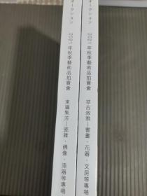 东瀛国际2021秋季艺术品拍卖会 萃古叙雅 —书画 花器 文房等专场/东瀛集芳 一瓷杂 佛像 漆器等专场(两本合售)全新未拆封
