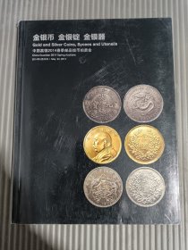 中国嘉德2014年春季邮品钱币拍卖会 金银币金银锭金银器.
