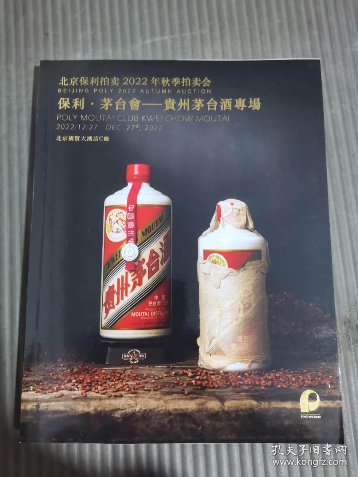 北京保利2022年秋季拍卖会：琥珀凝霞—珍品威士忌醇酿/保利·茅台会—贵州茅台酒专场 （正反本）...