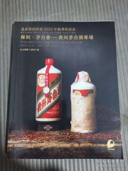 北京保利2022年秋季拍卖会：琥珀凝霞—珍品威士忌醇酿/保利·茅台会—贵州茅台酒专场 （正反本）...