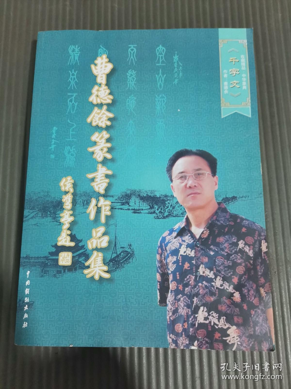 曹德余篆书作品集