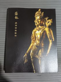 古天一2024秋季拍卖会：缘起藏传佛教艺术