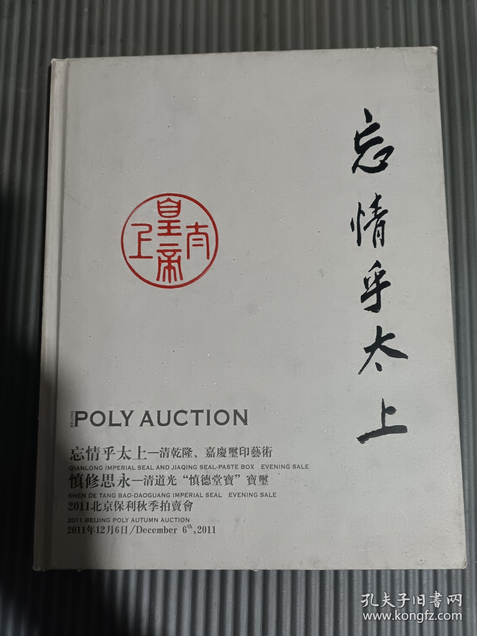 北京保利2011年秋季拍卖会 忘情乎太上――清乾隆、嘉庆玺印艺术 *