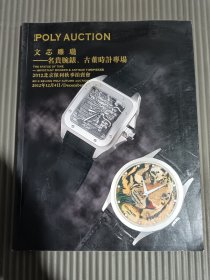 2012北京保利秋季拍卖会：文芯雕龙——名贵腕表、古董时计专场