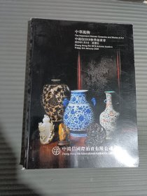中鸿信2019秋季拍卖会 中华风物*.