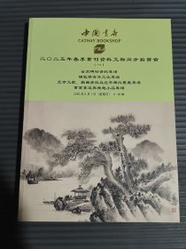 中国书店2025年春季书刊资料文物同步拍卖会（一）.