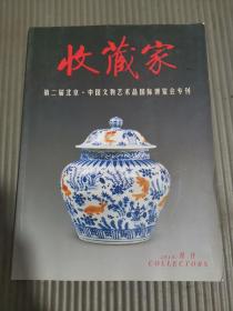 收藏家杂志2010年特刊第二届北京中国文物艺术品国际博览会专刊