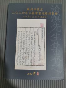 苏州四礼堂2024年古籍书画迎春拍卖会