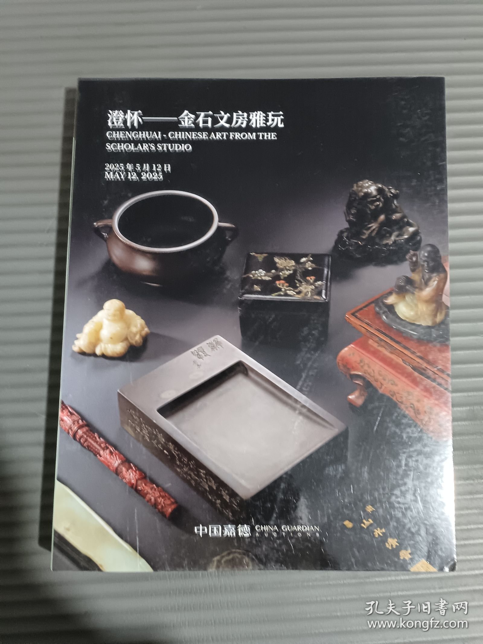 中国嘉德2025年春季拍卖会 澄怀——金石文房雅玩