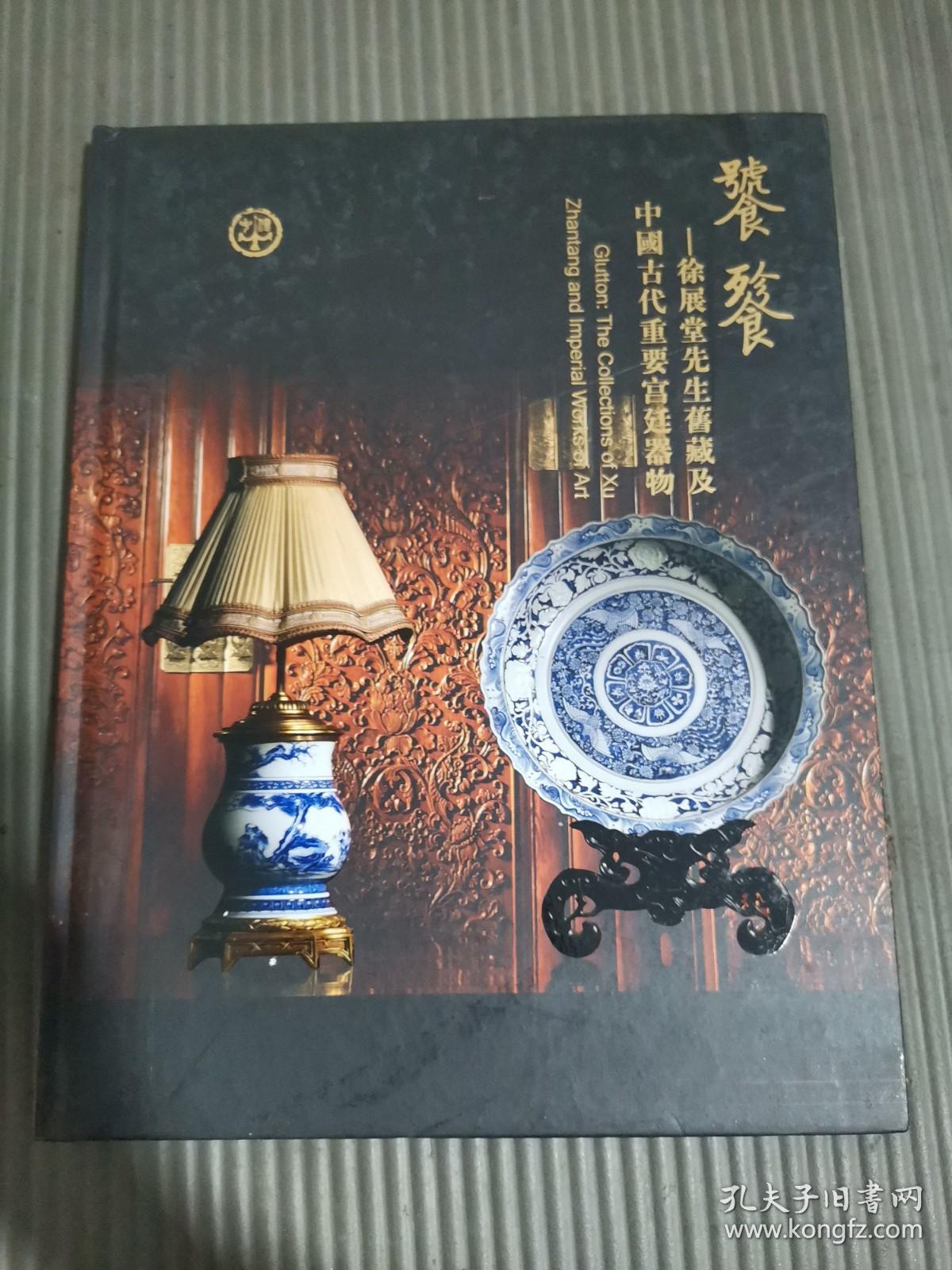 中鸿信2019春季拍卖会 徐展堂先生旧藏--中国古代重要宫廷器物 .，