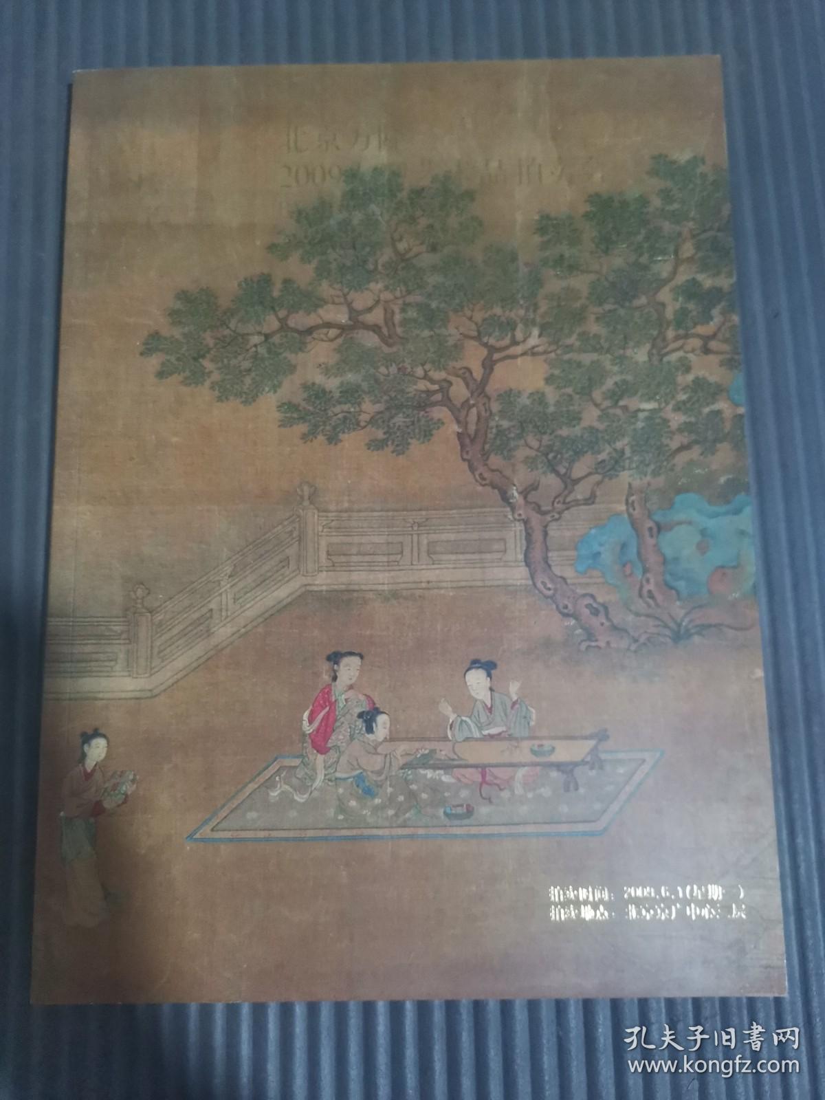 北京万隆2009大型艺术品拍卖会：中国书画（二）