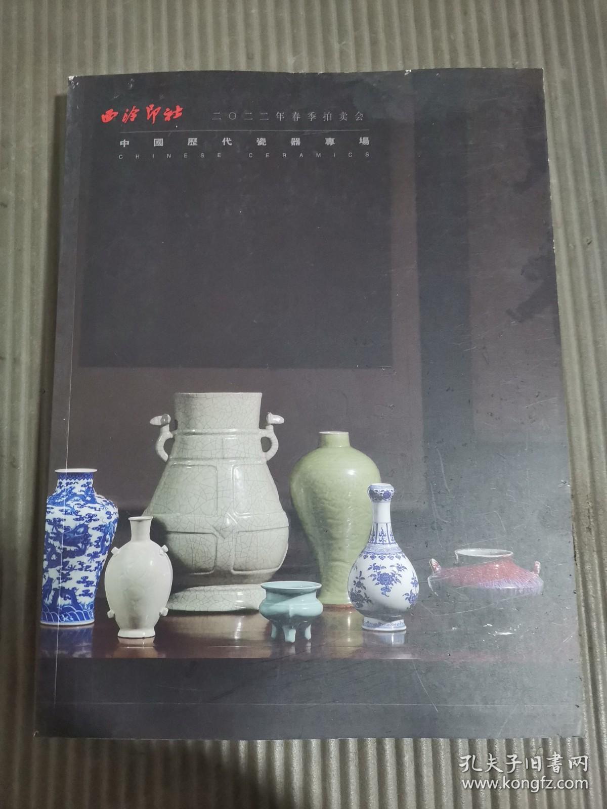 西泠印社2022年春季拍卖会 中国历代瓷器专场*