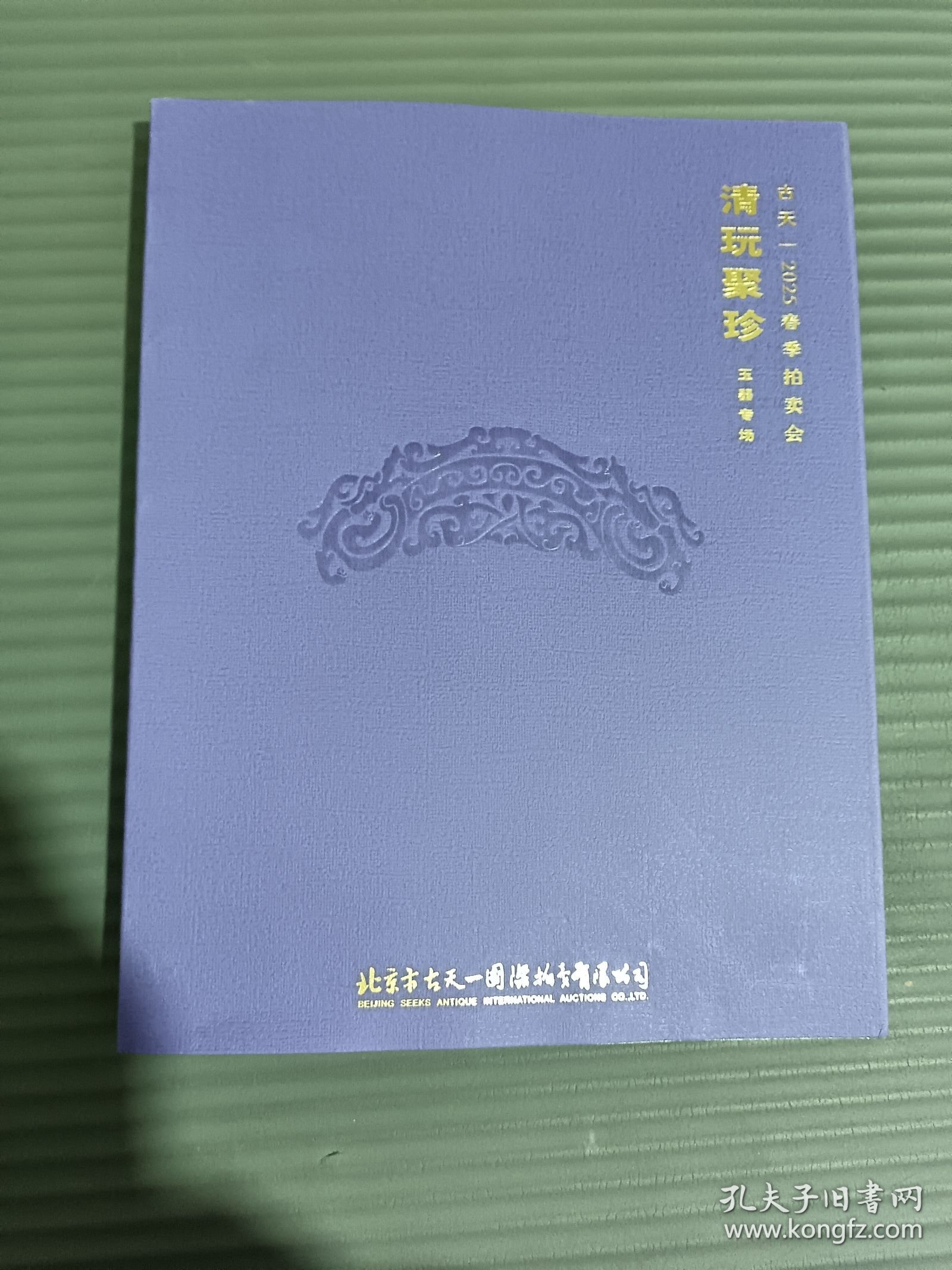 古天一2025春季拍卖会 清玩聚珍 玉器专场.