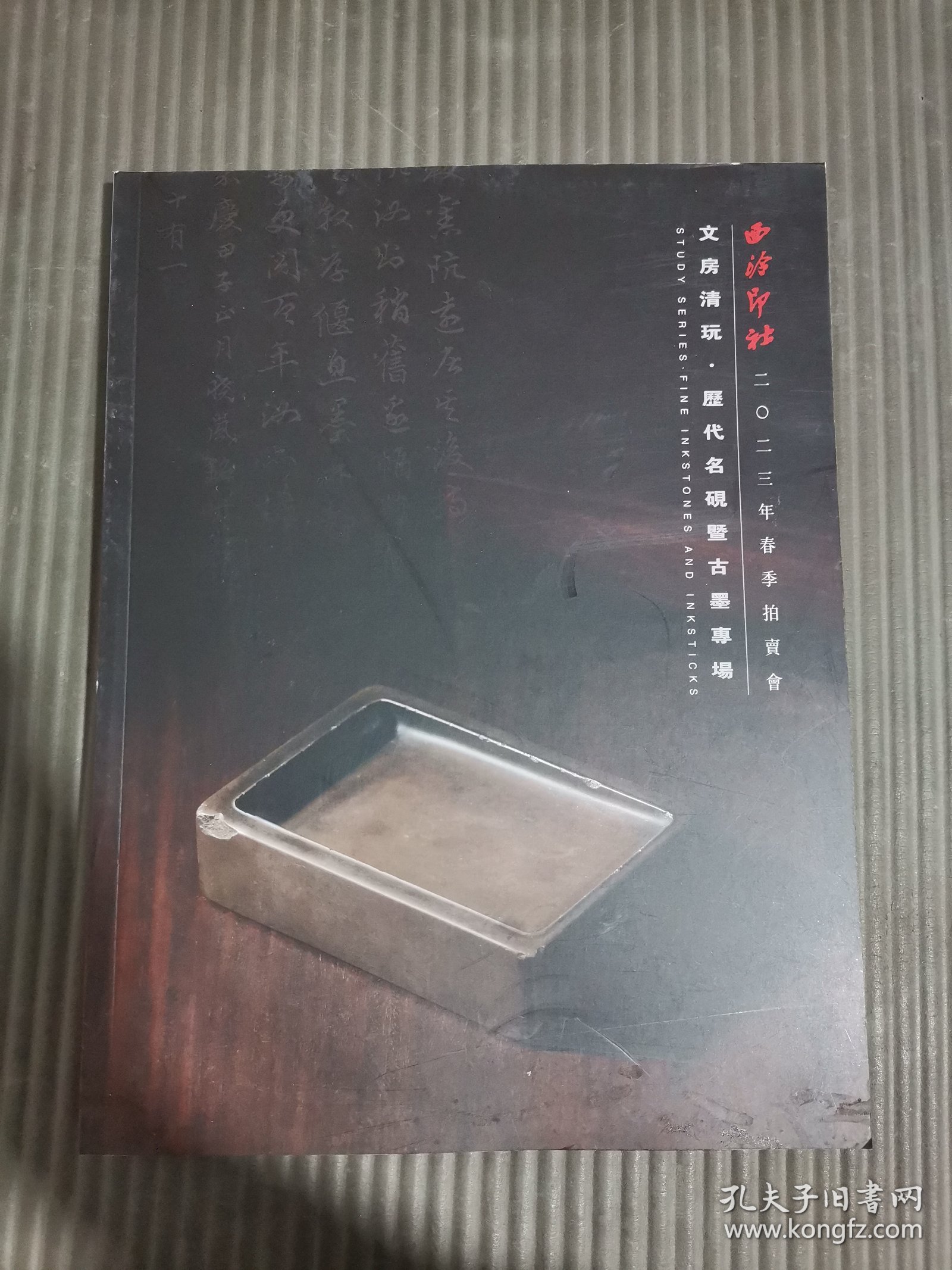 西泠印社2023年春季拍卖会 文房清玩 历代名砚暨古墨专场*