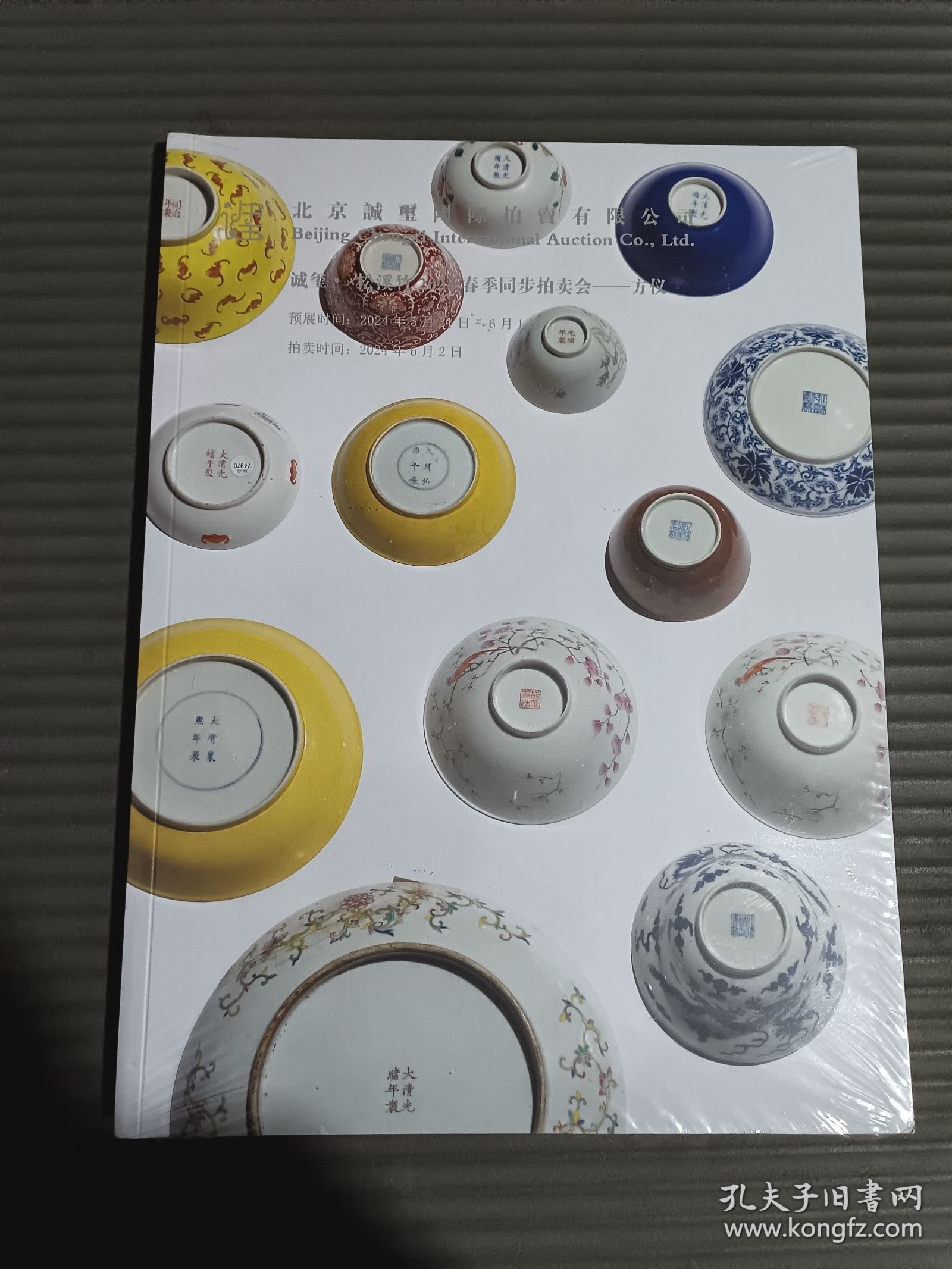 2024北京诚玺松溪竹春季同步拍卖会 碧落/方仪 (两本图录书籍)