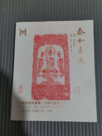2023泰和嘉成书画·古籍拍卖会.