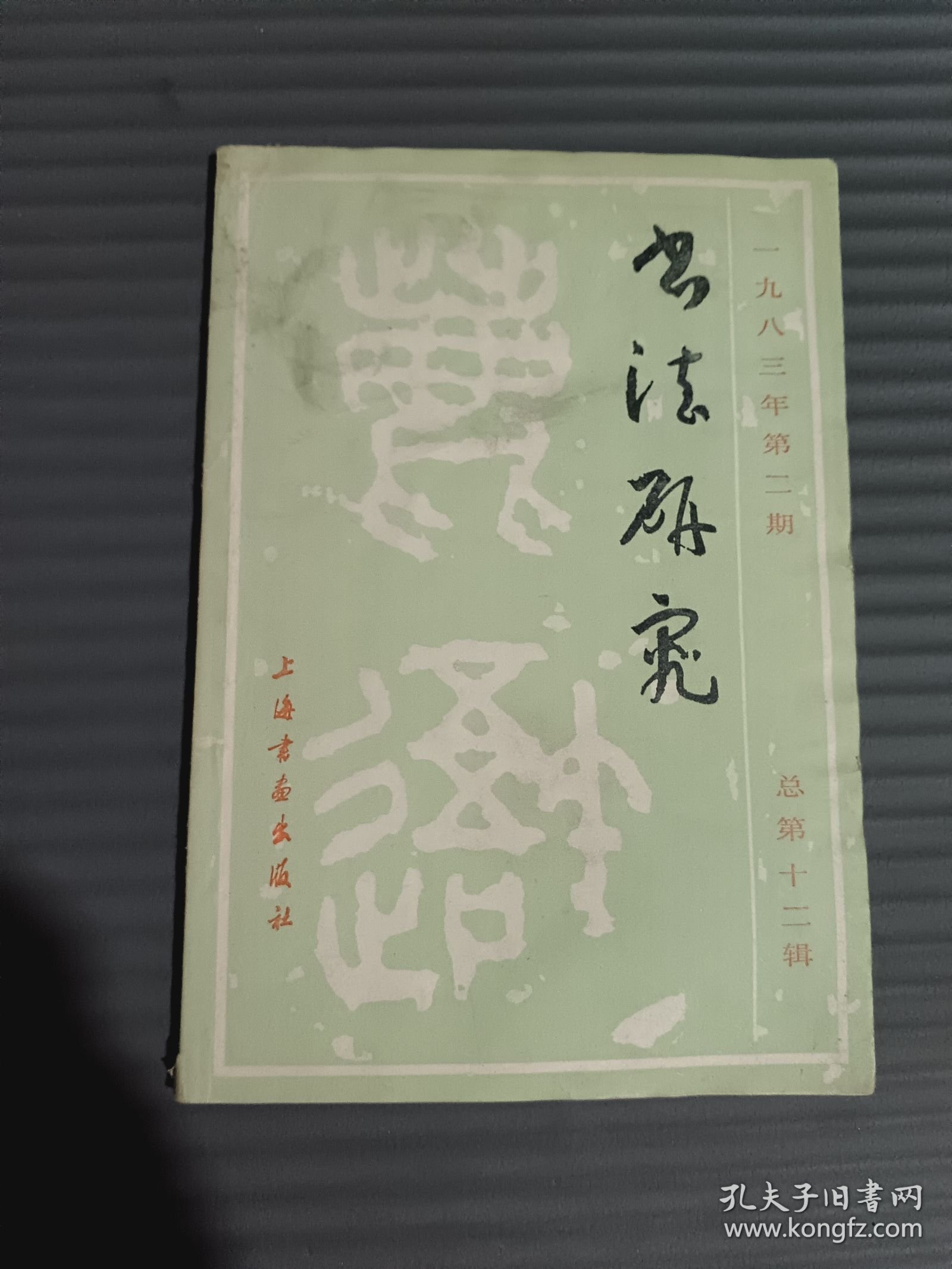 书法研究（1983.2，总第12期）