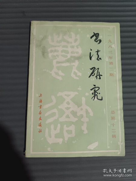 书法研究（1983.2，总第12期）