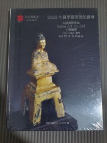 2022年夏季艺术品拍卖会大坂美术商会/中国艺术 (全新未拆封)