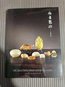 北京鸿盛祥2018秋季艺术品拍卖会:德古聚珍-玉器专场