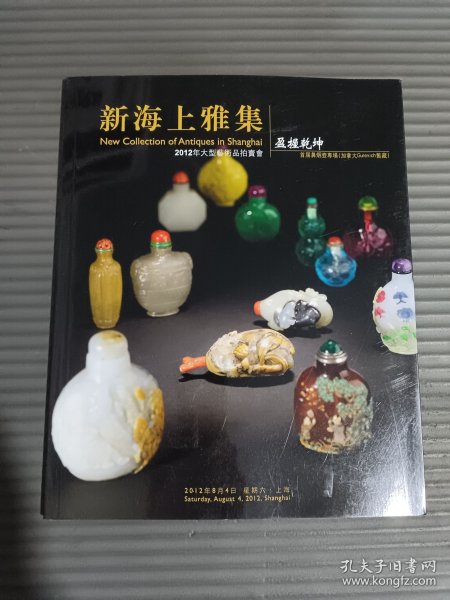 新海上雅集（2012年大型艺术品拍卖会 盈握乾坤）