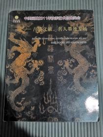 中美国拍2011年秋季艺术品拍卖会：古籍文献、名人墨迹专场