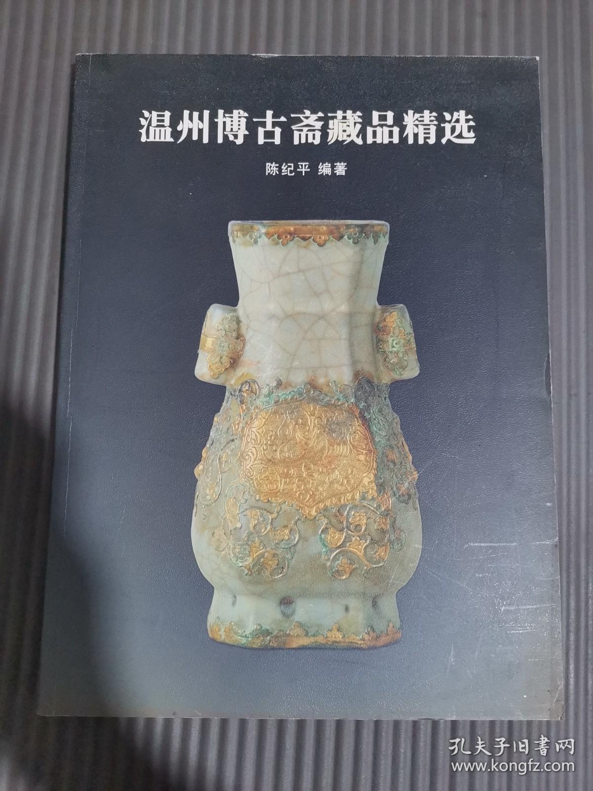 温州博古斋藏品精选