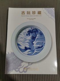 古玩珍藏 东京中央才-クション 2023年拍卖会