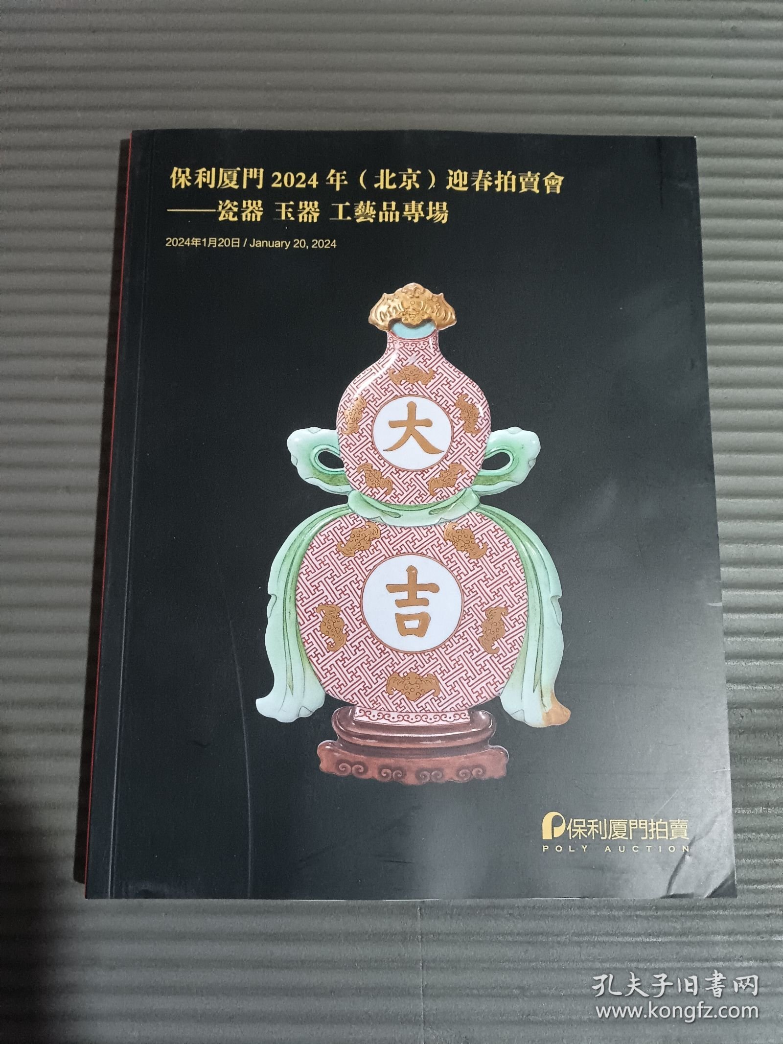 厦门保利2024年（北京）迎春拍卖会：瓷器玉器工艺品专场、中国书画专场.-
