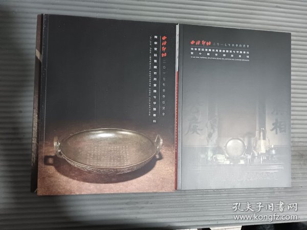 西冷印社2017年春季拍卖会--南宋宫廷旧藏西周重器国宝兮甲盘专拍暨中国青铜器专场 【一涵2册】