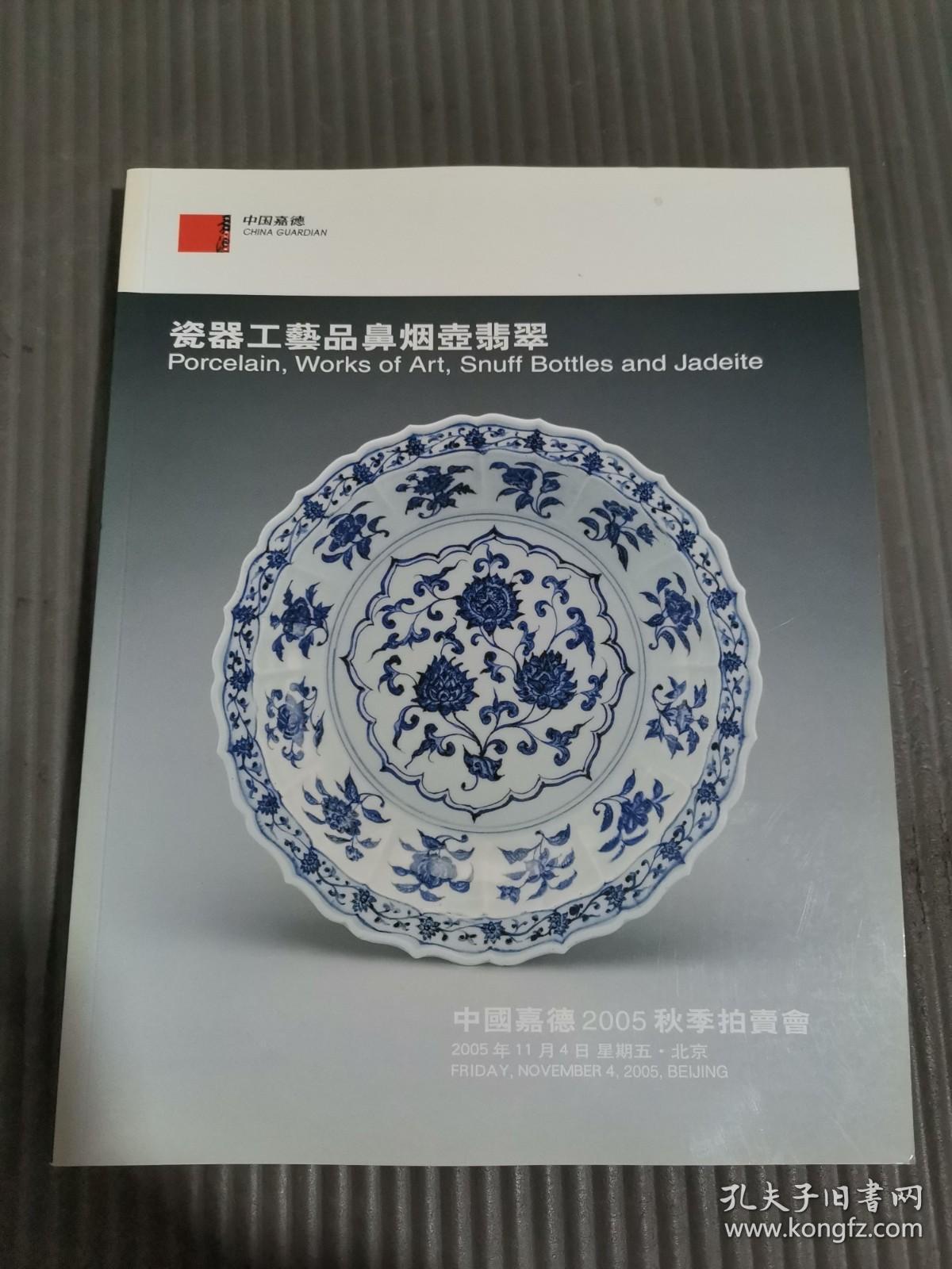 点击查看原图 嘉德2005秋季拍卖会——瓷器工艺品,鼻烟壶,翡翠