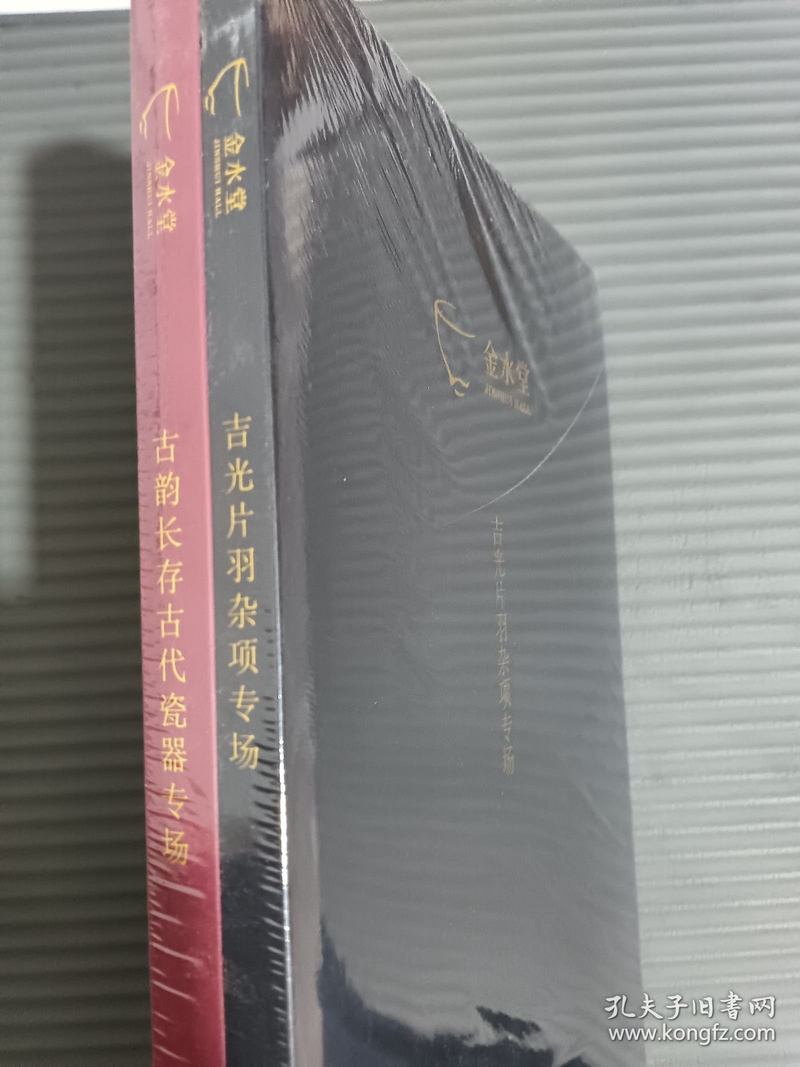 金水堂2025春季拍卖会 吉光片羽杂项专场 / 古韵长存古代瓷器专场 （全新未拆封）