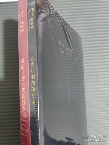 金水堂2025春季拍卖会 吉光片羽杂项专场 / 古韵长存古代瓷器专场 （全新未拆封）
