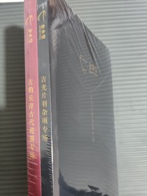 金水堂2025春季拍卖会 吉光片羽杂项专场 / 古韵长存古代瓷器专场 (全新未拆封)
