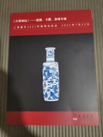 上海嘉禾2021年春季拍卖会，古董珍玩瓷器玉器杂项专场/