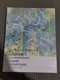 北京保利2023年秋季艺术品拍卖会——中国当代水墨