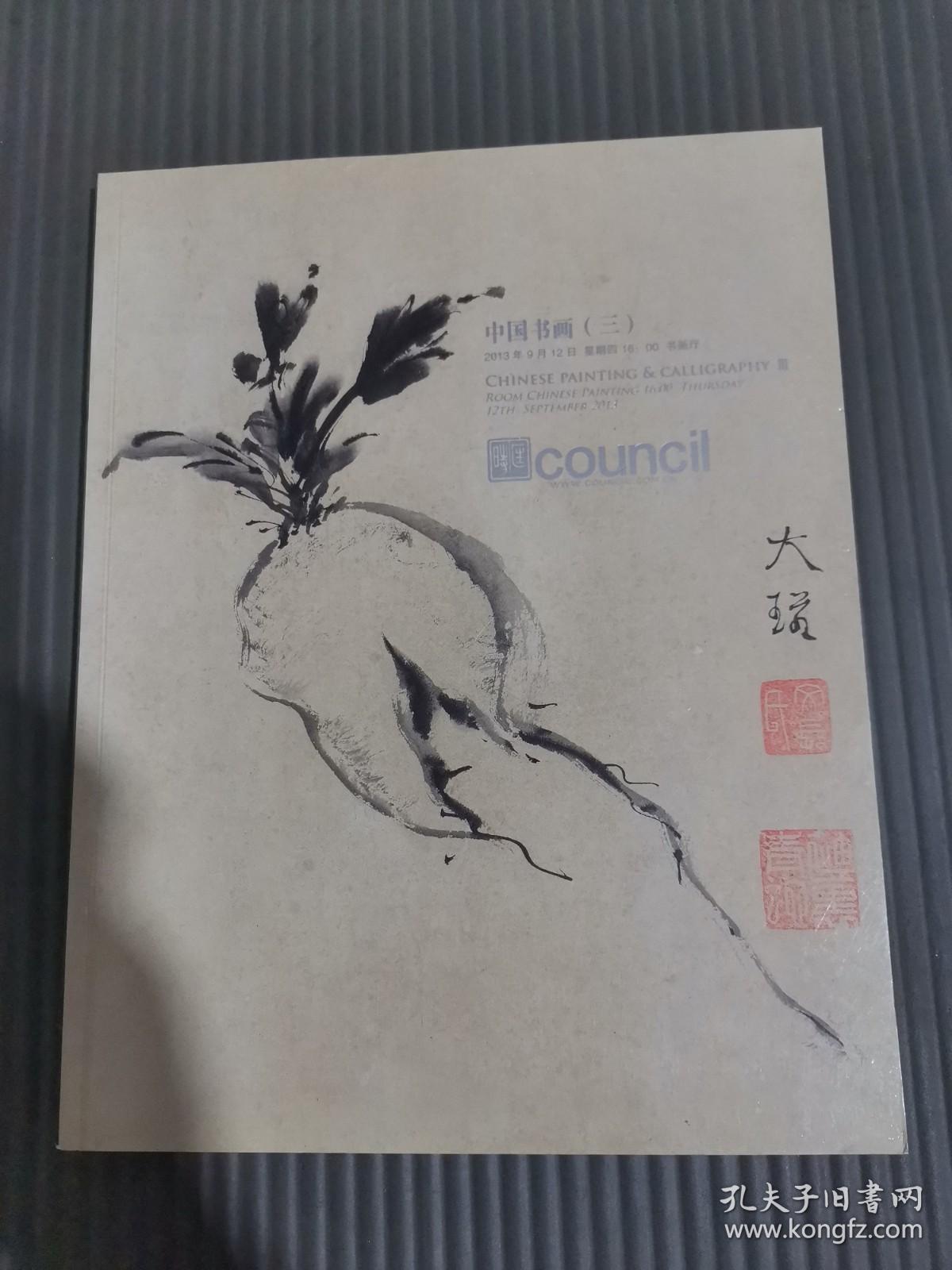 匡时2013 中国书画(三)**