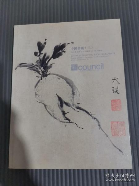 匡时2013 中国书画(三)**