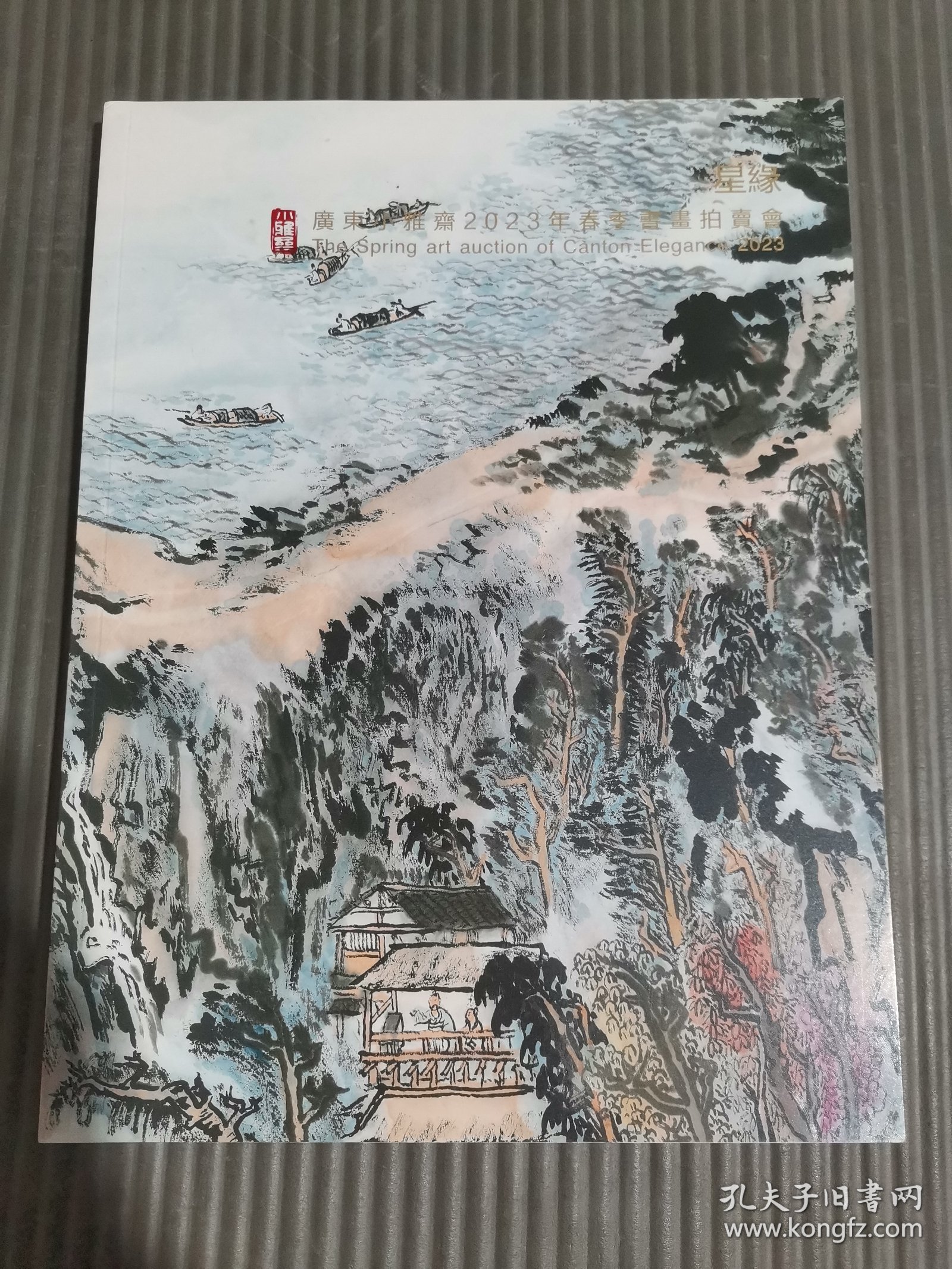 广东小雅斋2023年春季书画拍卖会——星缘*