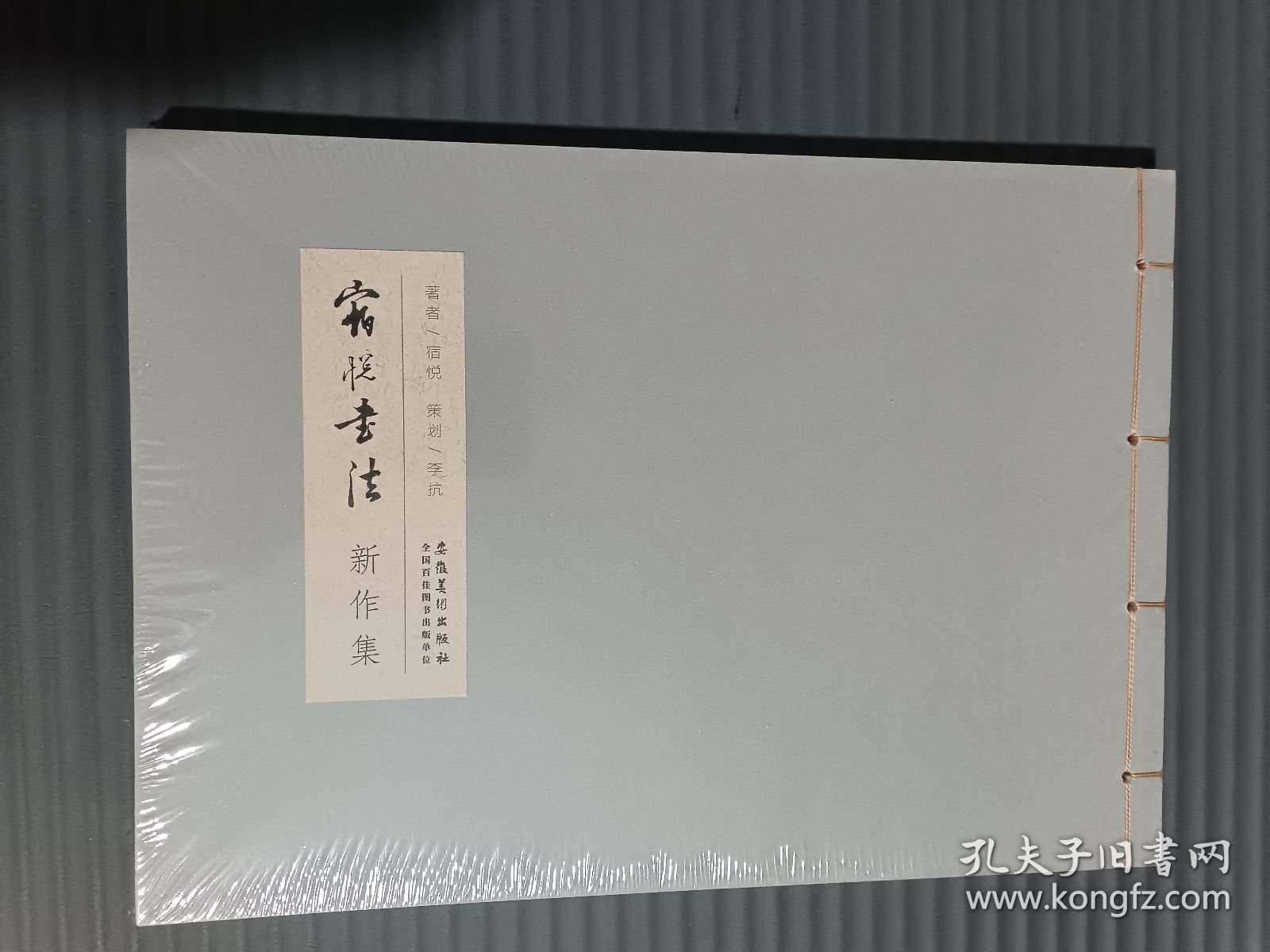 宿悦书法新作集 （全新未拆封）